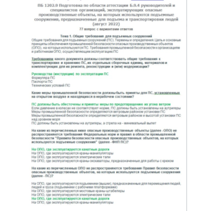 Б.9.4 ПБ 1202.9  (август 2022)