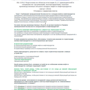 Б.1.7 ПБ 1370.7 (август 2022)