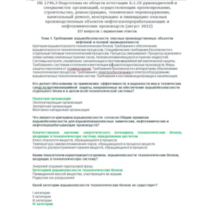 Б.1.10 ПБ 1746.3 (август 2023)