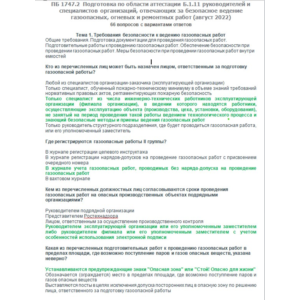 Б.1.11 ПБ 1747.2 (август 2022)