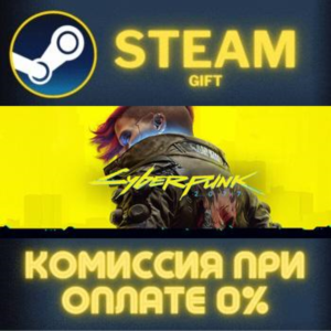 Cyberpunk 2077 СТИМ ПК ГИФТ АВТОДОСТАВКА ПОДАРОКА STEAM