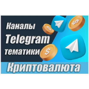 База Телеграм каналов тематики 