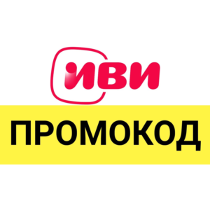 ✅ IVI.ru 40 дней 🎁 Промокод, купон код для ИВИ.ру