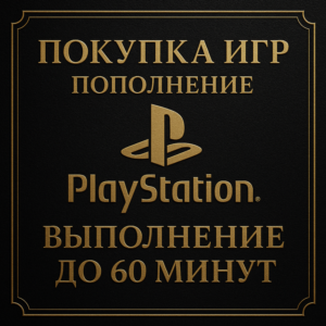 ПОКУПКА ИГР | PS4/PS5 | ПОПОЛНЕНИЕ БАЛАНСА PSN | Турция