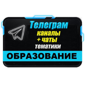 База 17000 Телеграм каналов и чатов Учеба и Образование