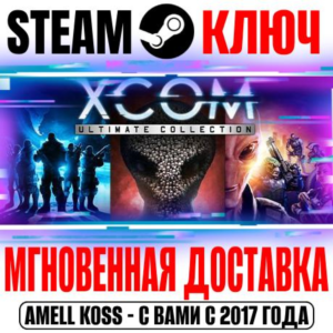 ⚫XCOM Ultimate Collection (11 в 1) Steam Ключ РФ+Мир