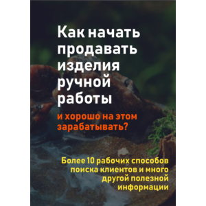 Как начать продавать изделия ручной работы?