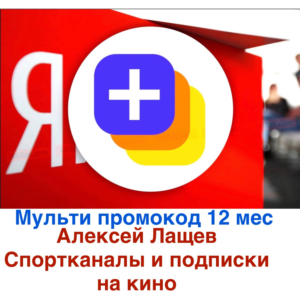 Ян-кс плюс мульти 12 мес промокод