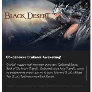 ✅Black Desert Drakania Awakening Special Gift Xbox✅