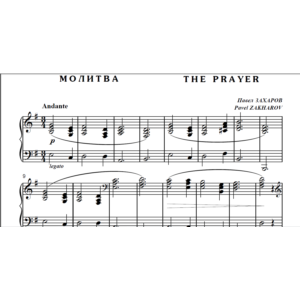 8с08 Молитва, ПАВЕЛ ЗАХАРОВ / для ф-но соло