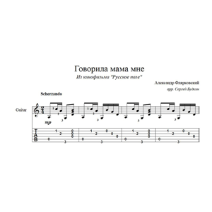 Говорила мама мне  для гитары