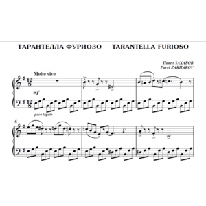 9с22 Тарантелла фуриозо, Павел ЗАХАРОВ / для ф-но соло