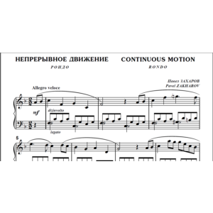 9с19 Непрерывное движение, Павел ЗАХАРОВ / ф-но соло