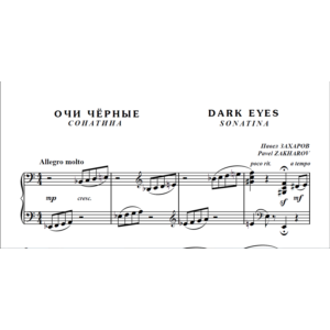 9с20 Сонатина Очи чёрные, Павел ЗАХАРОВ / для ф-но соло