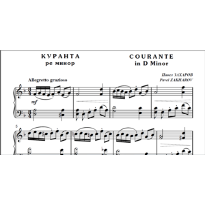 9с09 Куранта ре минор, Павел ЗАХАРОВ / для ф-но соло