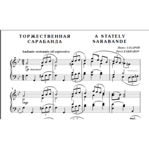9с10 Торжественная сарабанда, Павел ЗАХАРОВ / ф-но соло