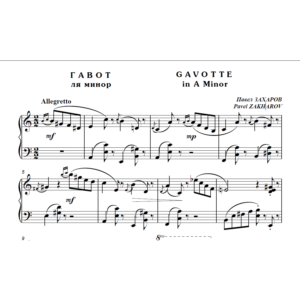 9с11 Гавот ля минор, Павел ЗАХАРОВ / для ф-но соло