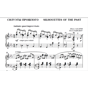 9с23 Силуэты прошлого, Павел ЗАХАРОВ / для ф-но соло