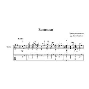 Васильки (Павел Аедоницкий) для гитары