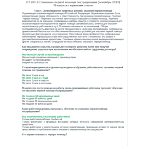 ОТ 201.11 (сентябрь 2022)