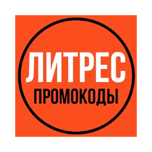 Литрес промокод на 7 книг 🎁 скидка 30% Litres.ru купон