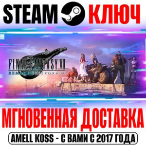 ⚫Final Fantasy VII Remake Intergrade Steam Ключ РФ+Мир