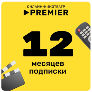 Онлайн - кинотеатр PREMIER 12 месяцев промокод