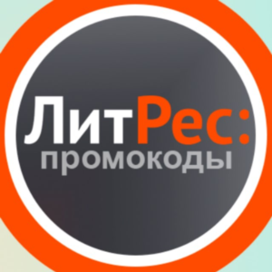 📚 Сборник промокодов Литрес ✅ обновляемый Litres.ru