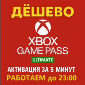 🟡СУПЕР ДЁШЕВО🟡🟢XBOX GAME PASS ULTIMATE ❗1-12 МЕСЯЦЕВ