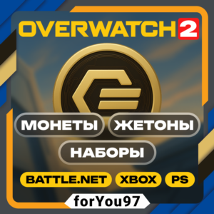 📒OVERWATCH 2 МОНЕТЫ/ЖЕТОНЫ/НАБОРЫ⭐BATTLE.NET/XBOX⭐+🎁