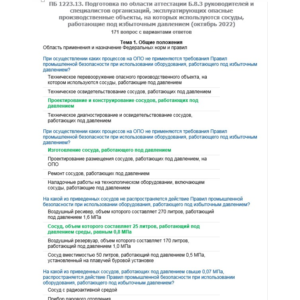 Б.8.3 ПБ 1223.13 (октябрь 2022)