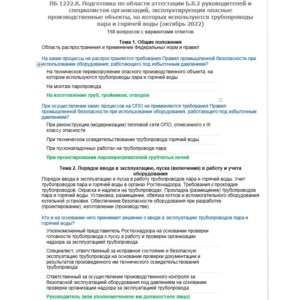 Б.8.2 ПБ 1222.8 (октябрь 2022)