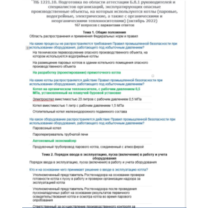 Б.8.1 ПБ 1221.10 (октябрь 2022)