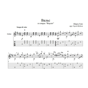 Вальс из оперы Фауст для гитары