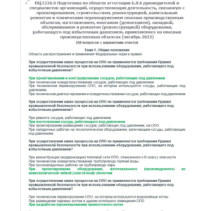 Б.8.6 ПБ 1226.9 (октябрь 2022)
