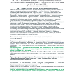 ЭБ 1258.12 (октябрь 2022) 4 группа до 1000В