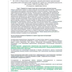 ЭБ 1259.12 (октябрь 2022) 4 группа до и выше 1000В