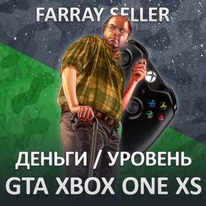 XBOX • GTA ДЕНЬГИ УРОВЕНЬ ЛВЛ ONE SERIES X|S ГТА ОНЛАЙН