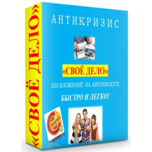АНТИКРИЗИС - СВОЁ ДЕЛО!