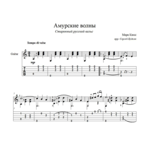 Амурские волны (вальс) для гитары