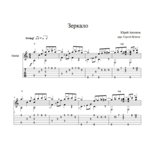 Зеркало (Юрий Антонов) для гитары