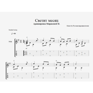 Светит месяц