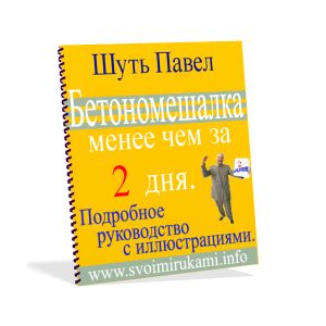 Бетономешалка менее чем за 2 дня + бонус