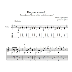 По улице моей (Ирония судьбы) для гитары