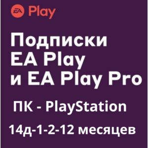 EA PLAY РФ ПК и PlayStation  1-2-12 месяцев