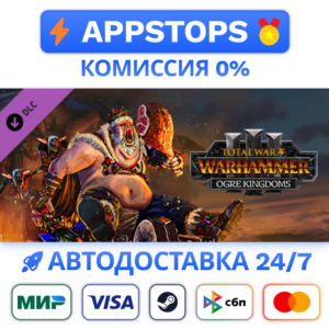 ⚔️ Total War WARHAMMER III Ogre Kingdoms Steam ✅ РОССИЯ