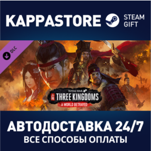 Total War: THREE KINGDOMS - A World Betrayed DLC