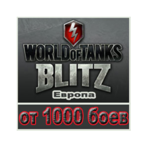 Аккаунт WoT Blitz с Танками 10 уровня Европа