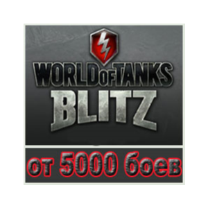 WoT Blitz Wargaming от 5000 боёв