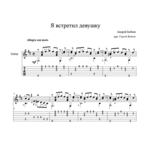 Я встретил девушку (Андрей Бабаев) для гитары